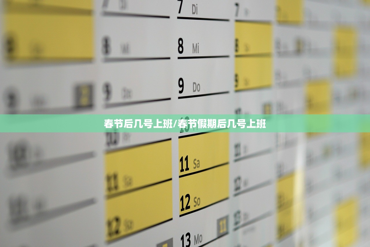 春节后几号上班/春节假期后几号上班