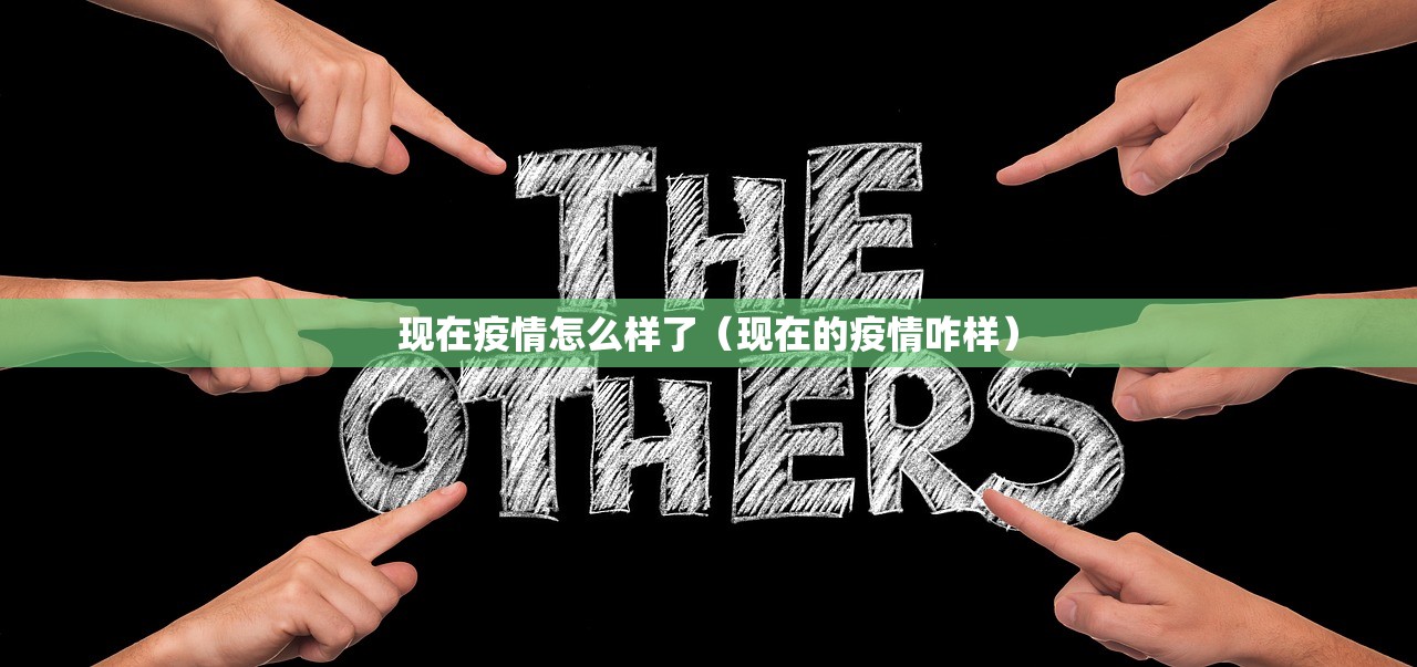 现在疫情怎么样了（现在的疫情咋样）