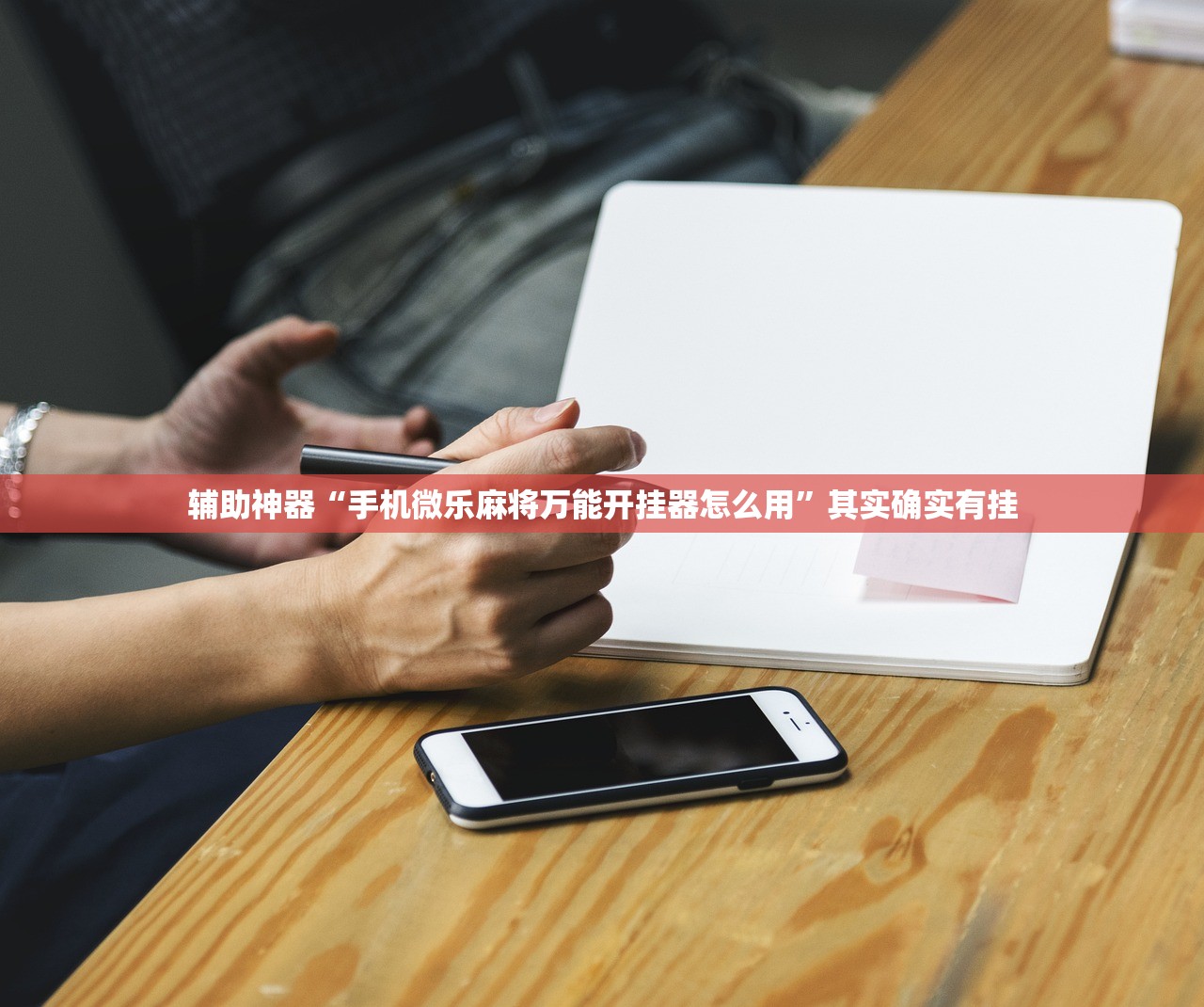 辅助神器“手机微乐麻将万能开挂器怎么用”其实确实有挂