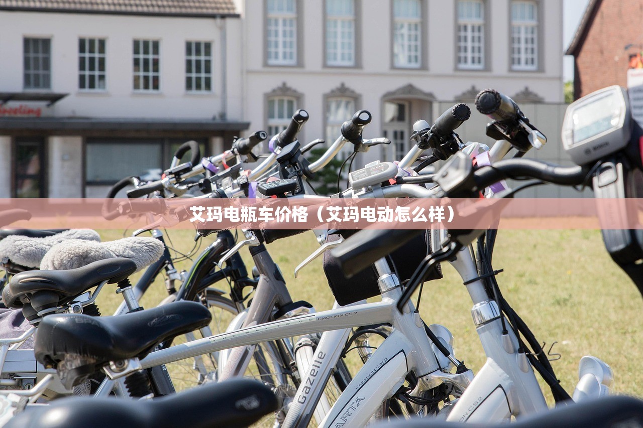 艾玛电瓶车价格（艾玛电动怎么样）