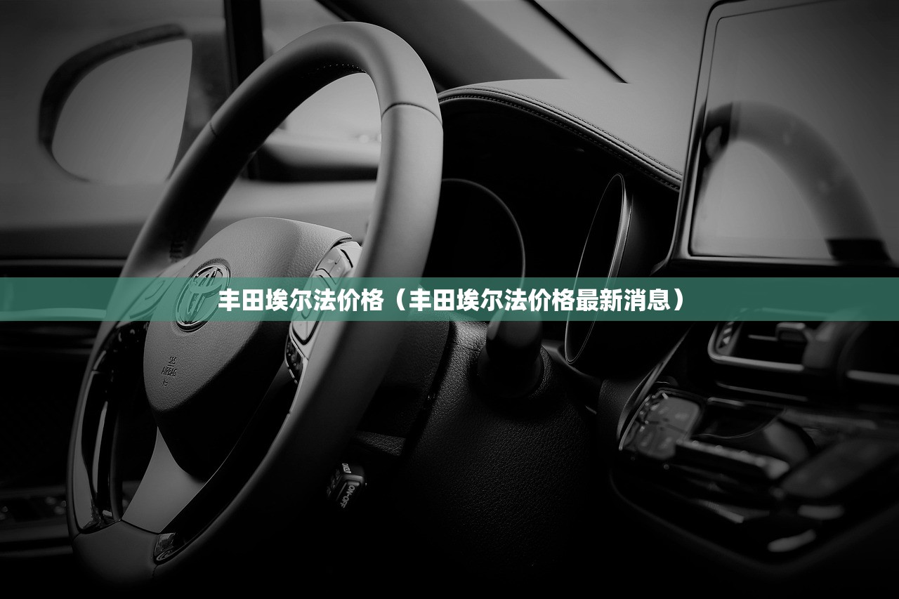丰田埃尔法价格（丰田埃尔法价格最新消息）