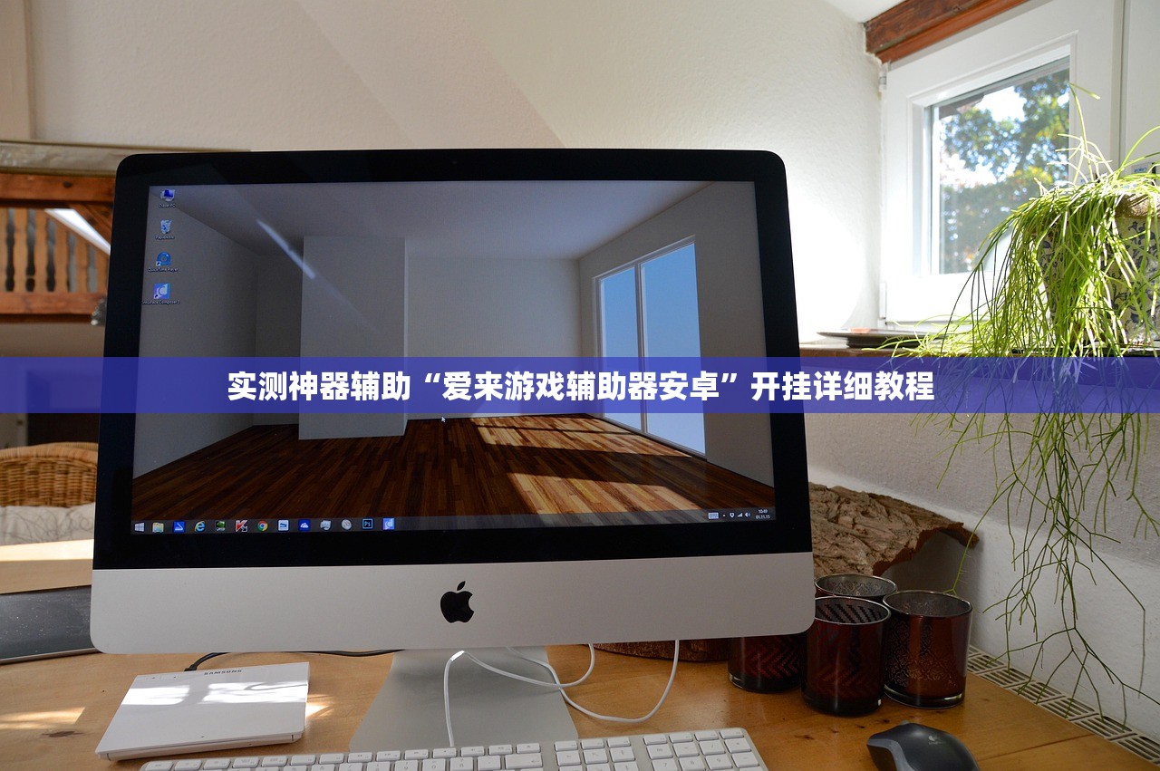 实测神器辅助“爱来游戏辅助器安卓”开挂详细教程