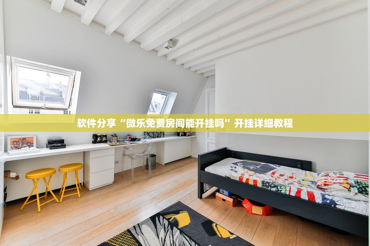 软件分享“微乐免费房间能开挂吗”开挂详细教程