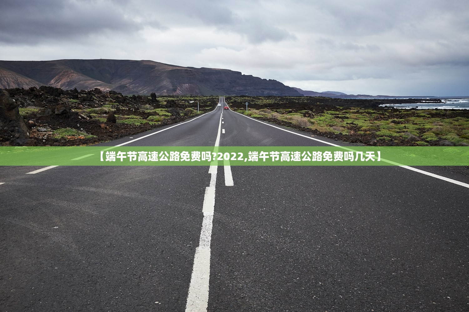 【端午节高速公路免费吗?2022,端午节高速公路免费吗几天】