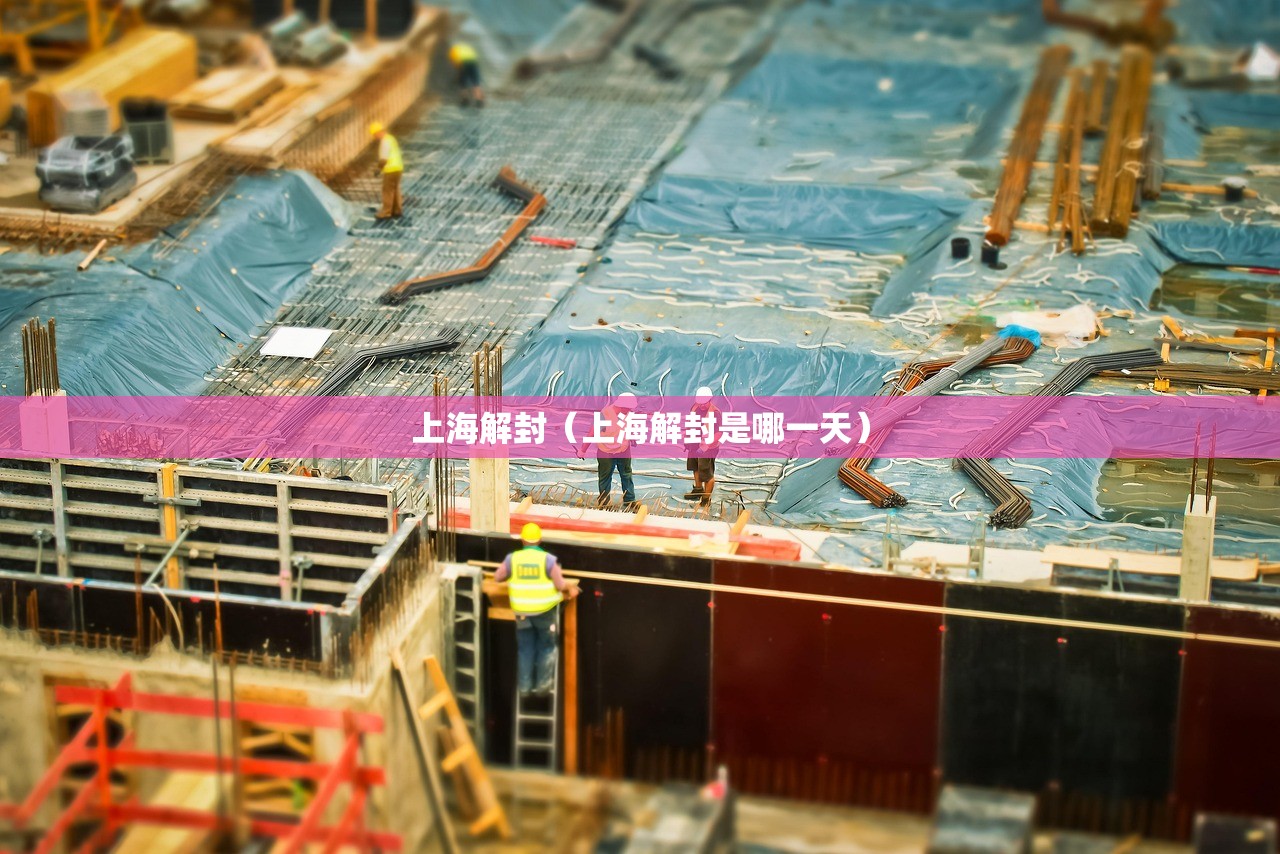 上海解封（上海解封是哪一天）