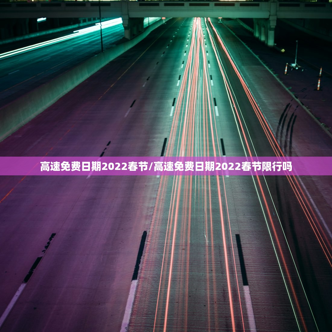 高速免费日期2022春节/高速免费日期2022春节限行吗