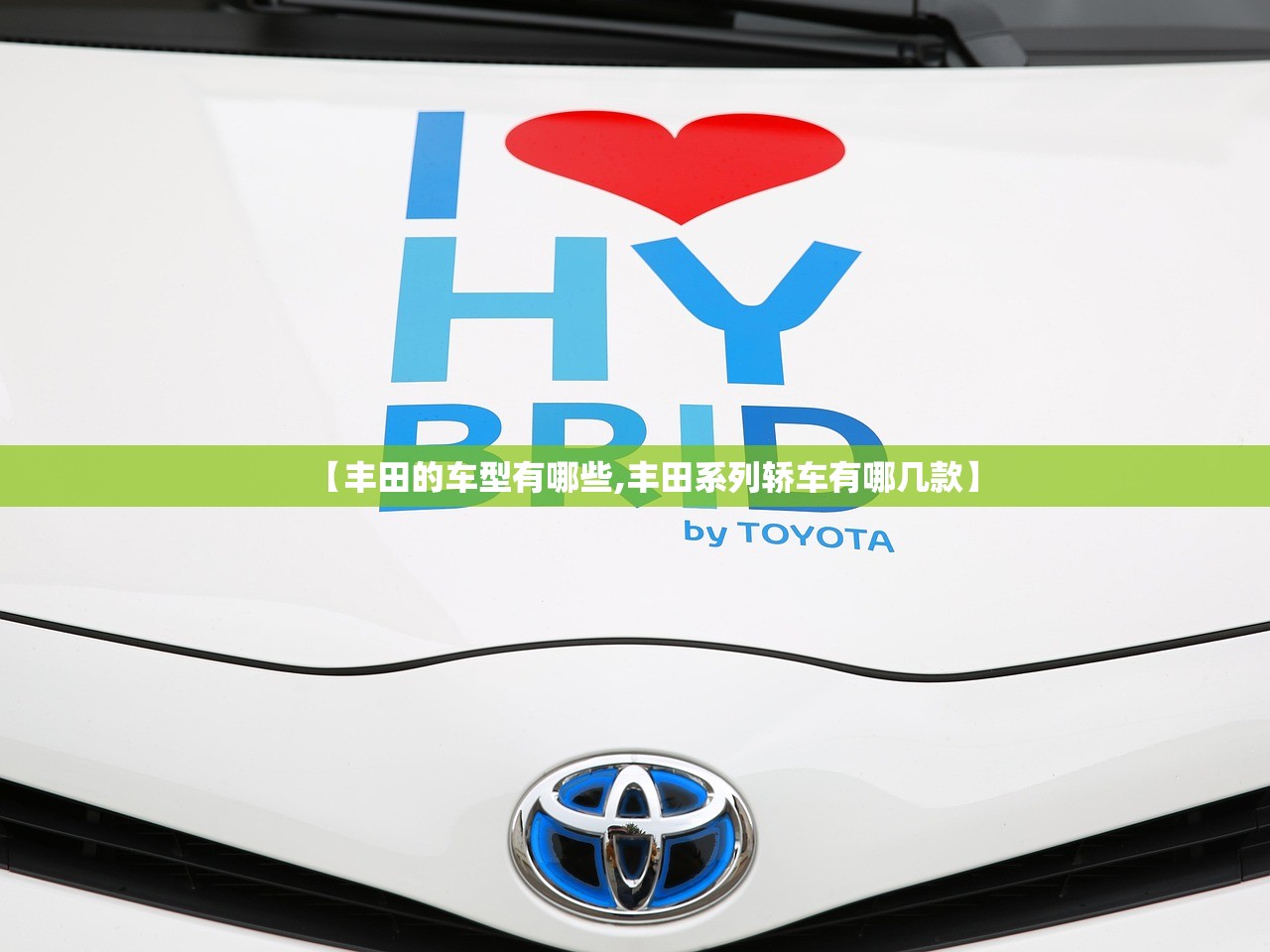 【丰田的车型有哪些,丰田系列轿车有哪几款】