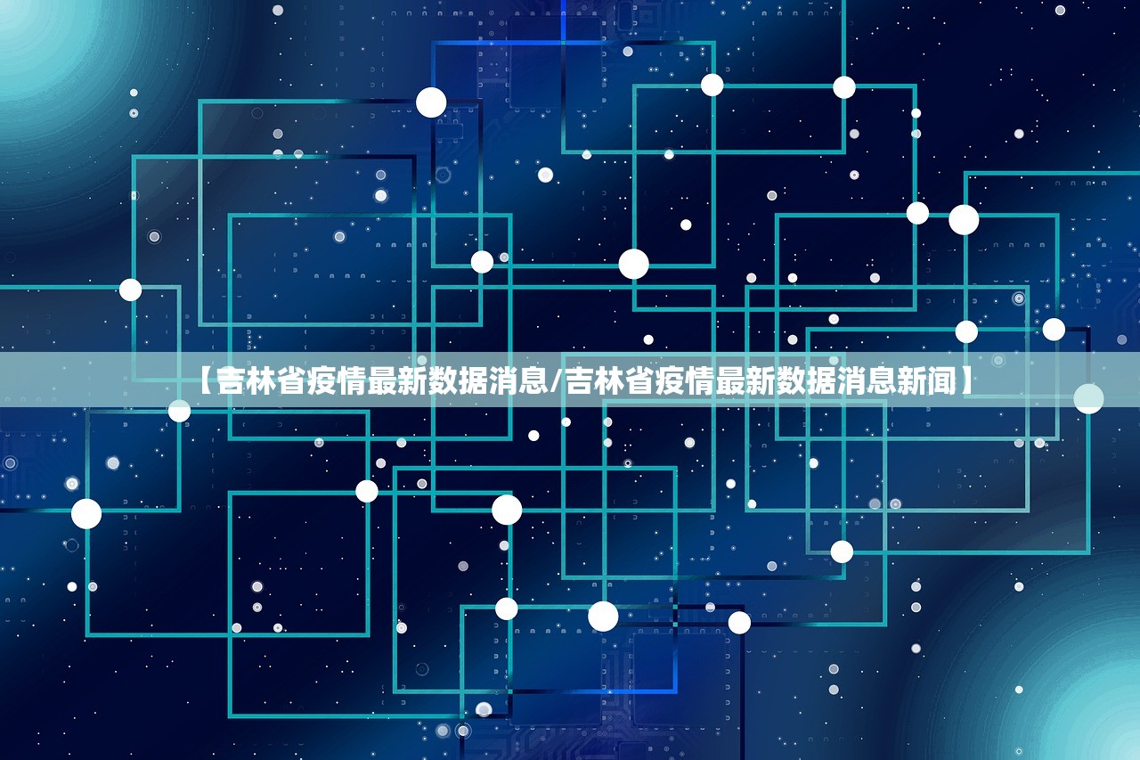 【吉林省疫情最新数据消息/吉林省疫情最新数据消息新闻】