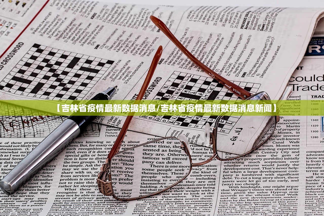 【吉林省疫情最新数据消息/吉林省疫情最新数据消息新闻】