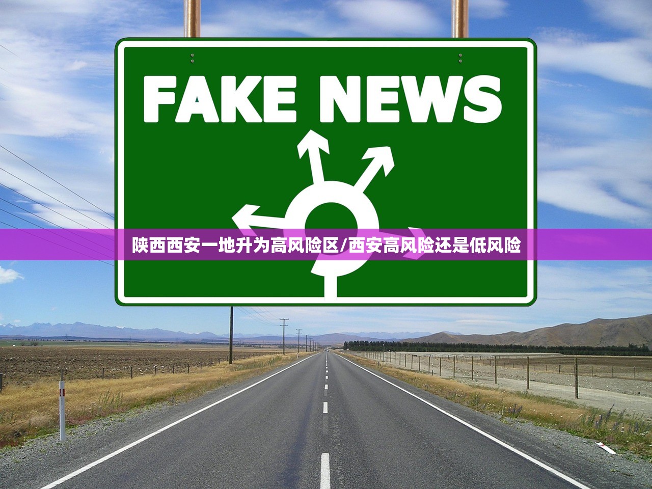 陕西西安一地升为高风险区/西安高风险还是低风险