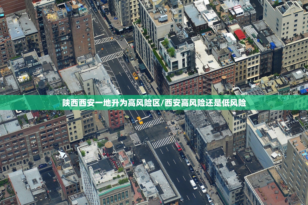 陕西西安一地升为高风险区/西安高风险还是低风险