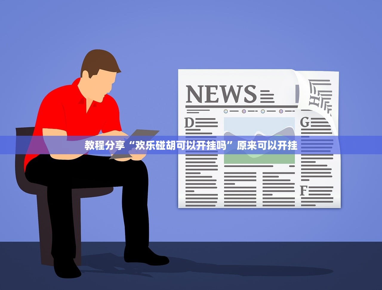 必备科技“微乐广西麻将有挂的吗”开挂详细教程