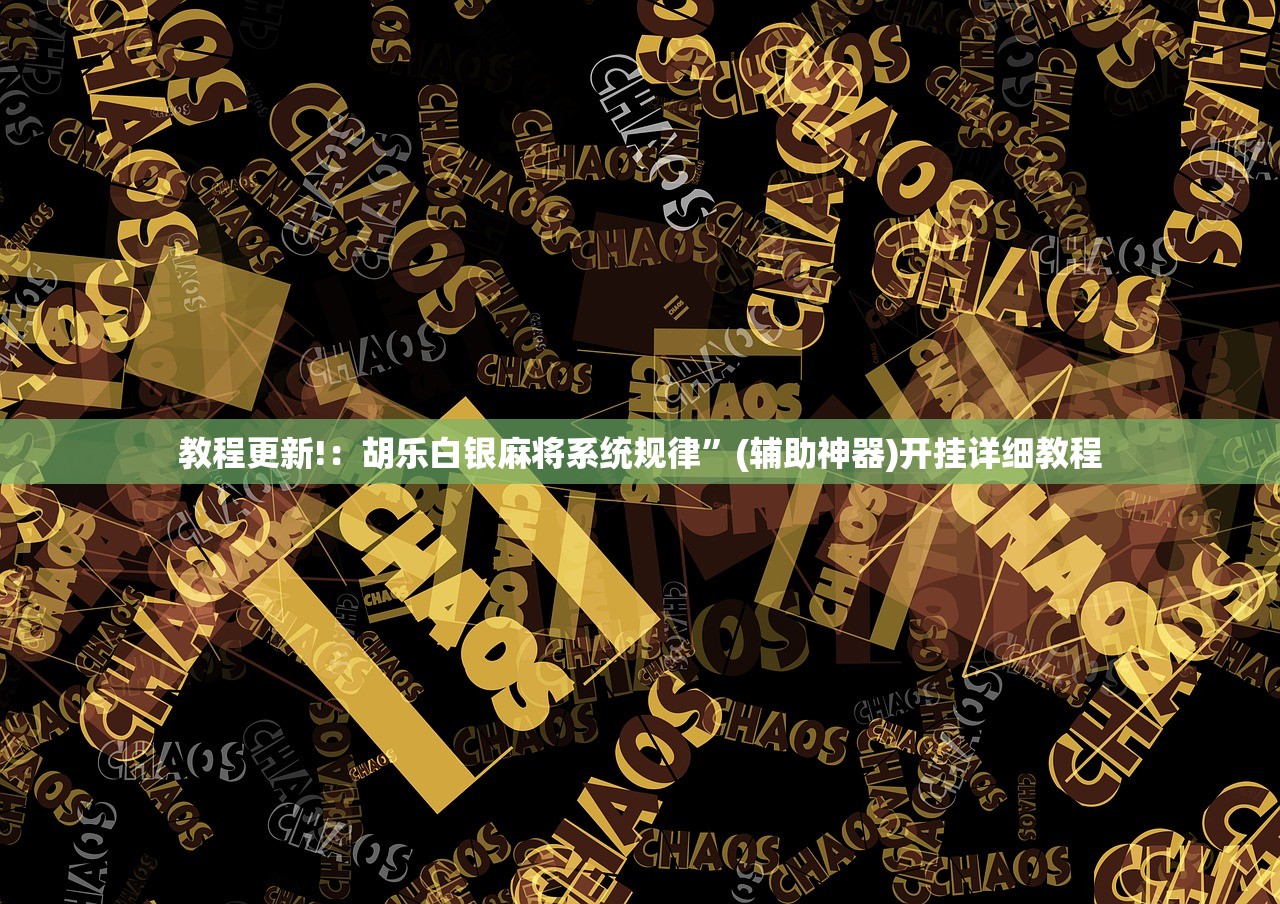 辅助神器“中至南昌麻将开挂辅助器通用版”开挂(透视)辅助教程