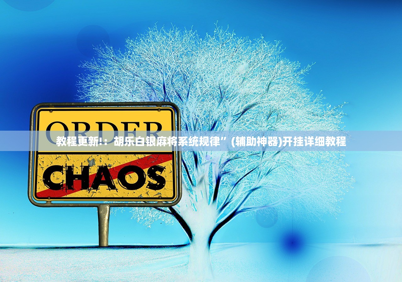 教程更新!：胡乐白银麻将系统规律”(辅助神器)开挂详细教程