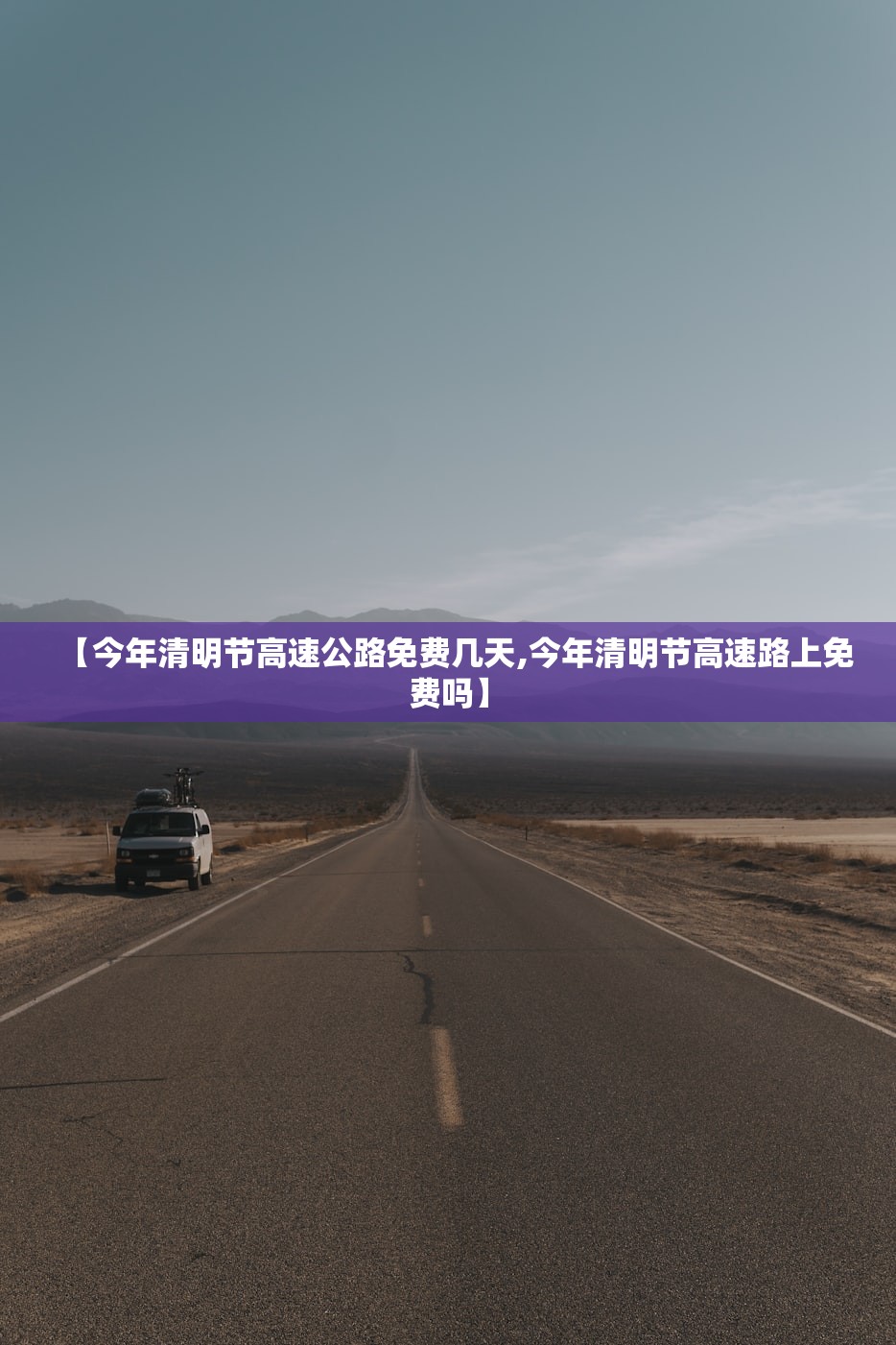 【今年清明节高速公路免费几天,今年清明节高速路上免费吗】