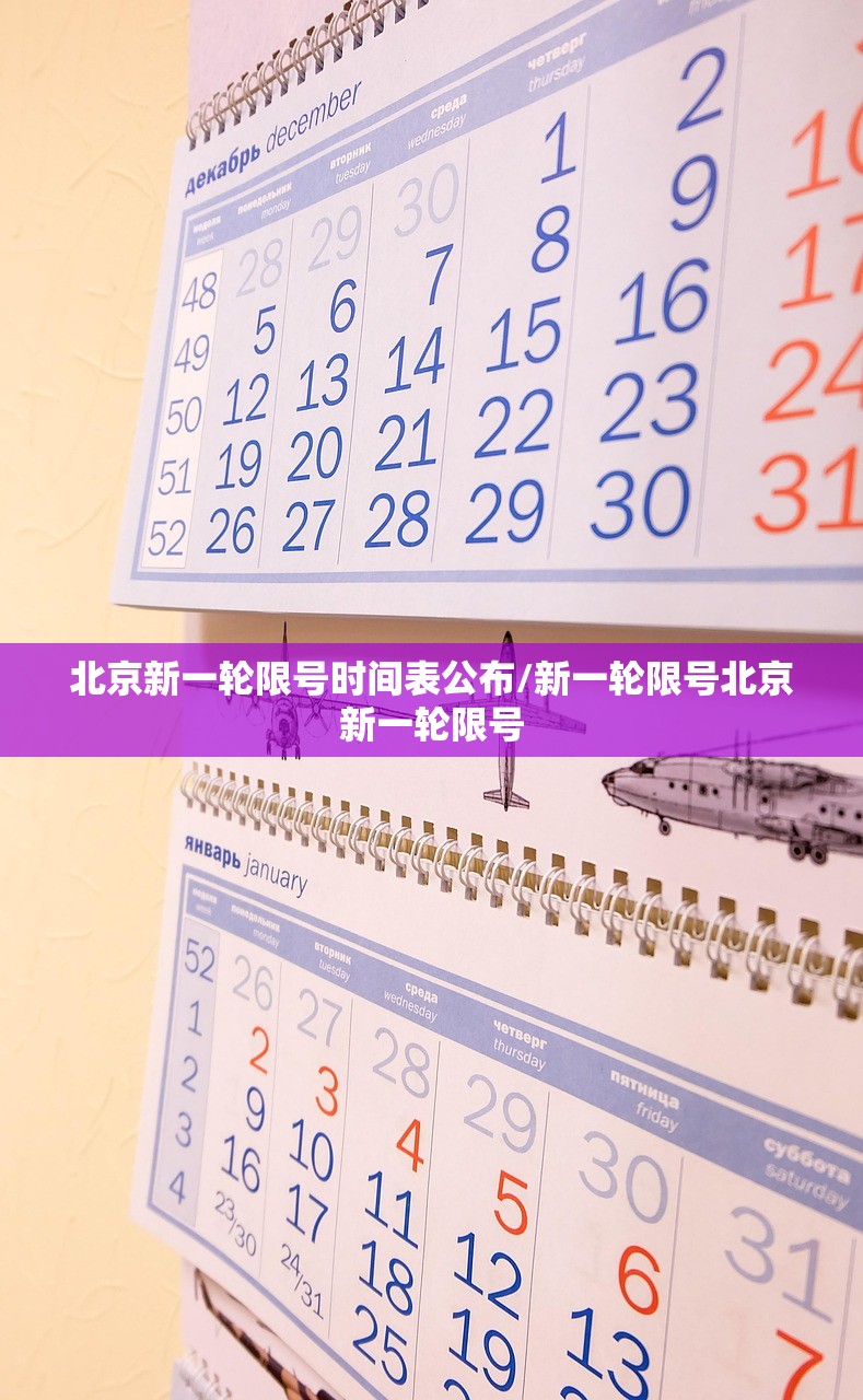 北京新一轮限号时间表公布/新一轮限号北京新一轮限号