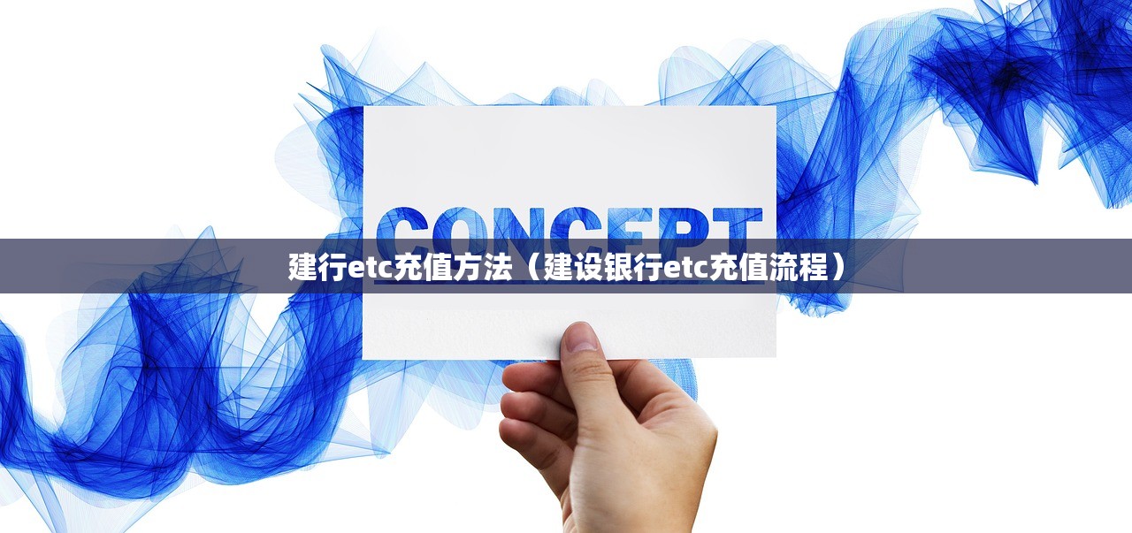 建行etc充值方法（建设银行etc充值流程）