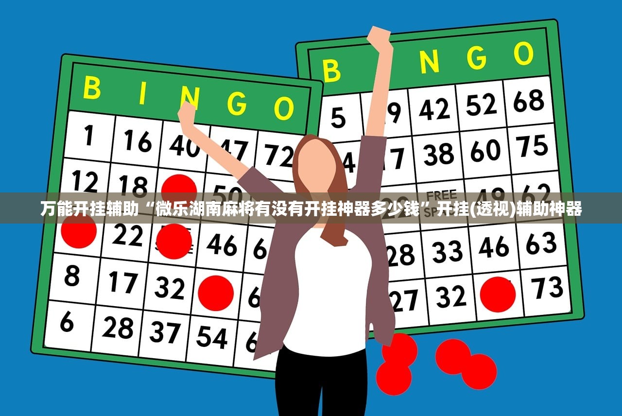 万能开挂辅助“微乐湖南麻将有没有开挂神器多少钱”开挂(透视)辅助神器