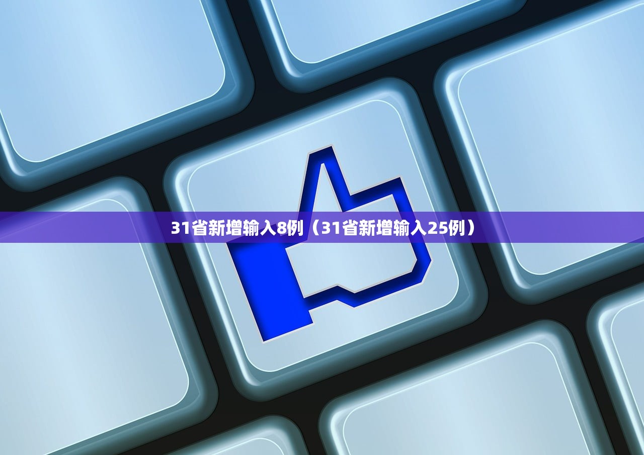 31省新增输入8例（31省新增输入25例）