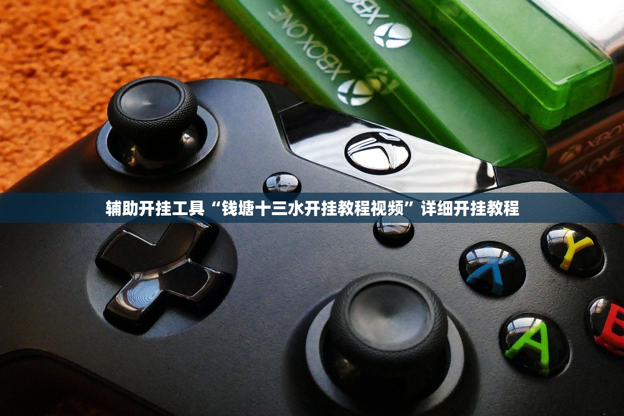 辅助开挂工具“钱塘十三水开挂教程视频”详细开挂教程