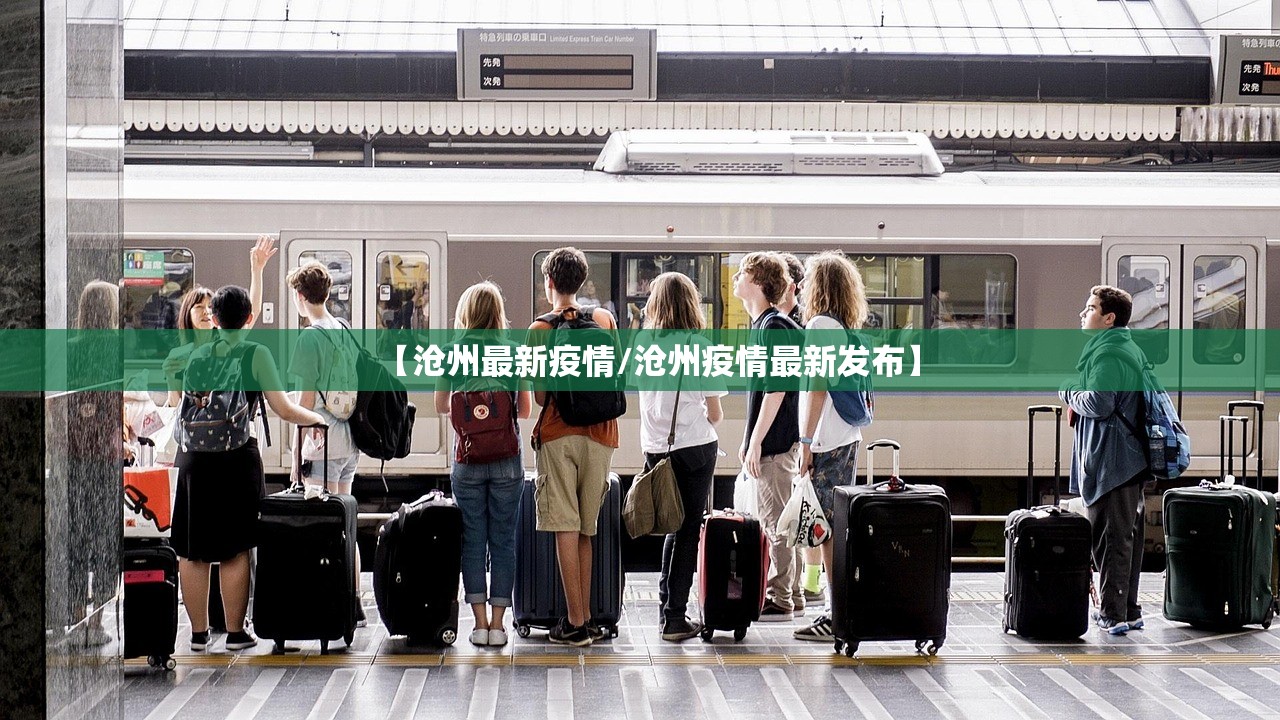 【沧州最新疫情/沧州疫情最新发布】