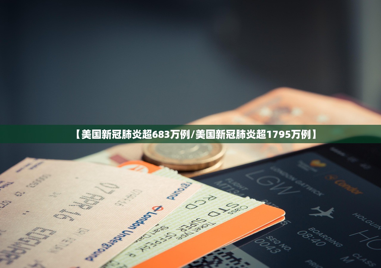 【美国新冠肺炎超683万例/美国新冠肺炎超1795万例】