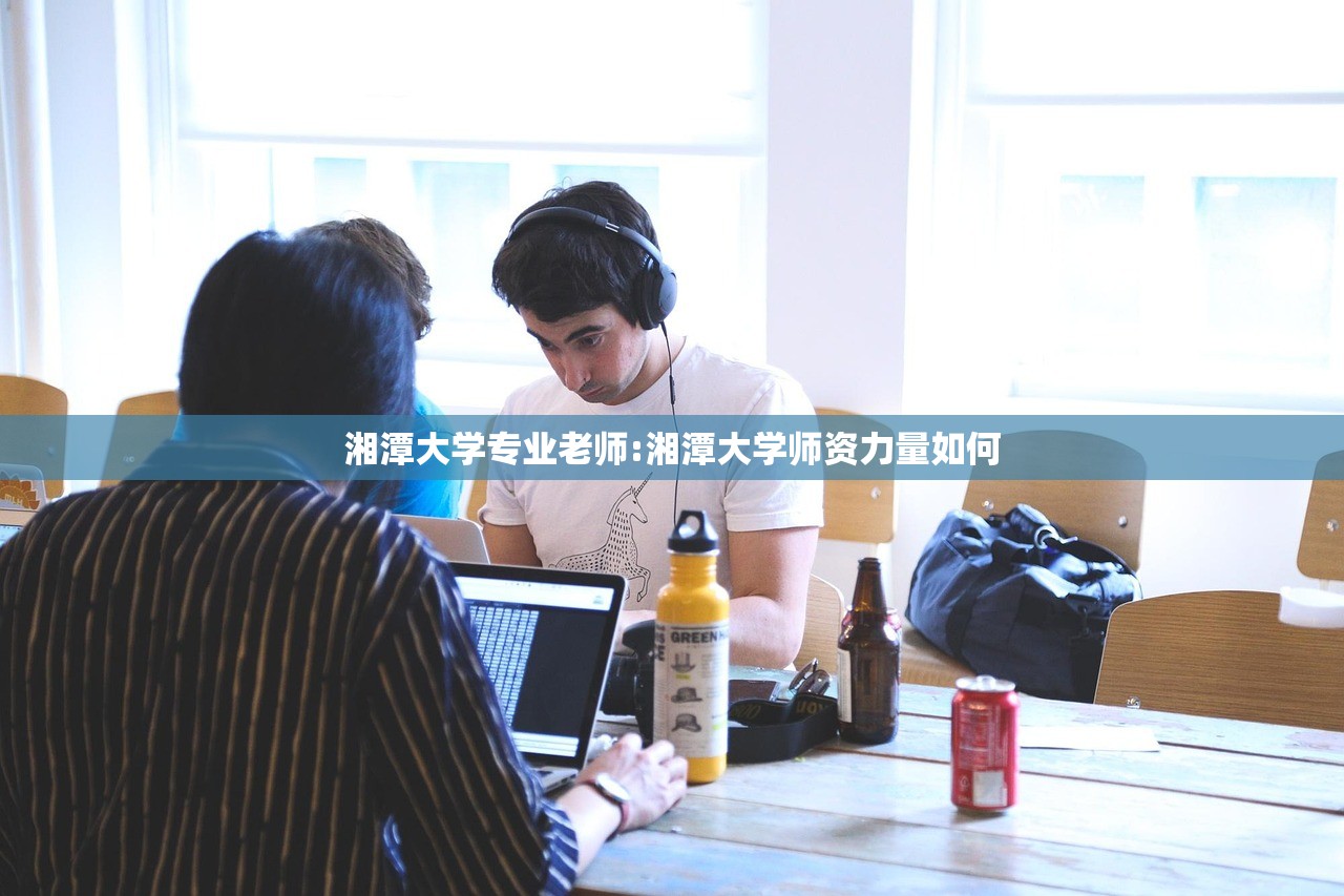 湘潭大学专业老师:湘潭大学师资力量如何