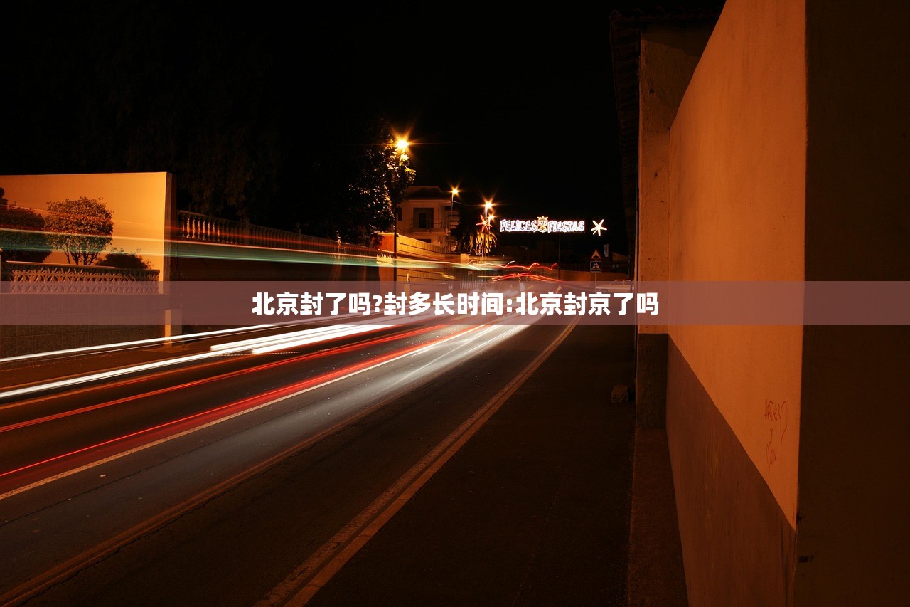 北京封了吗?封多长时间:北京封京了吗