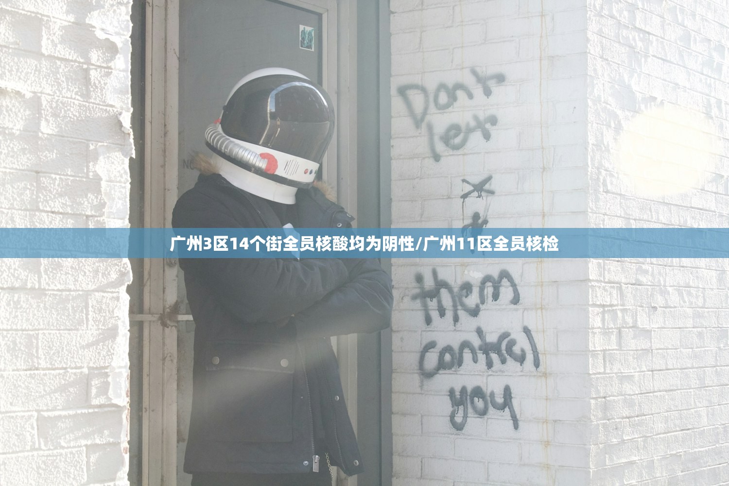 广州3区14个街全员核酸均为阴性/广州11区全员核检
