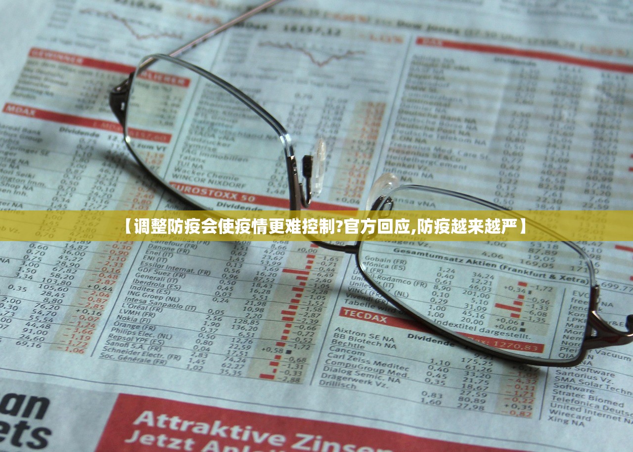 【调整防疫会使疫情更难控制?官方回应,防疫越来越严】