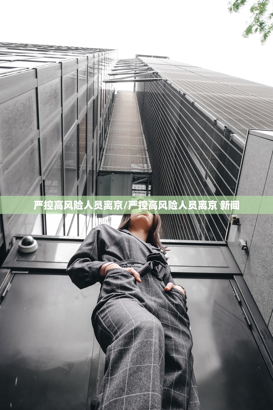 严控高风险人员离京/严控高风险人员离京 新闻