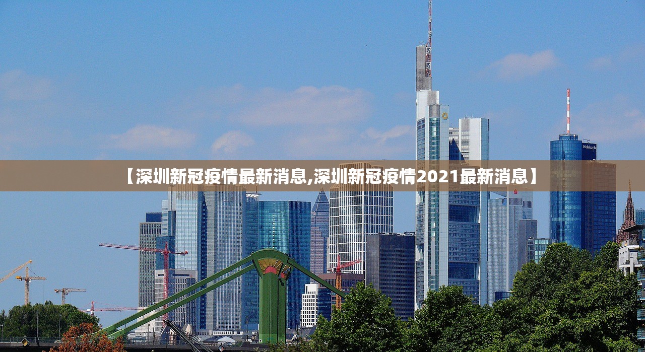 【深圳新冠疫情最新消息,深圳新冠疫情2021最新消息】