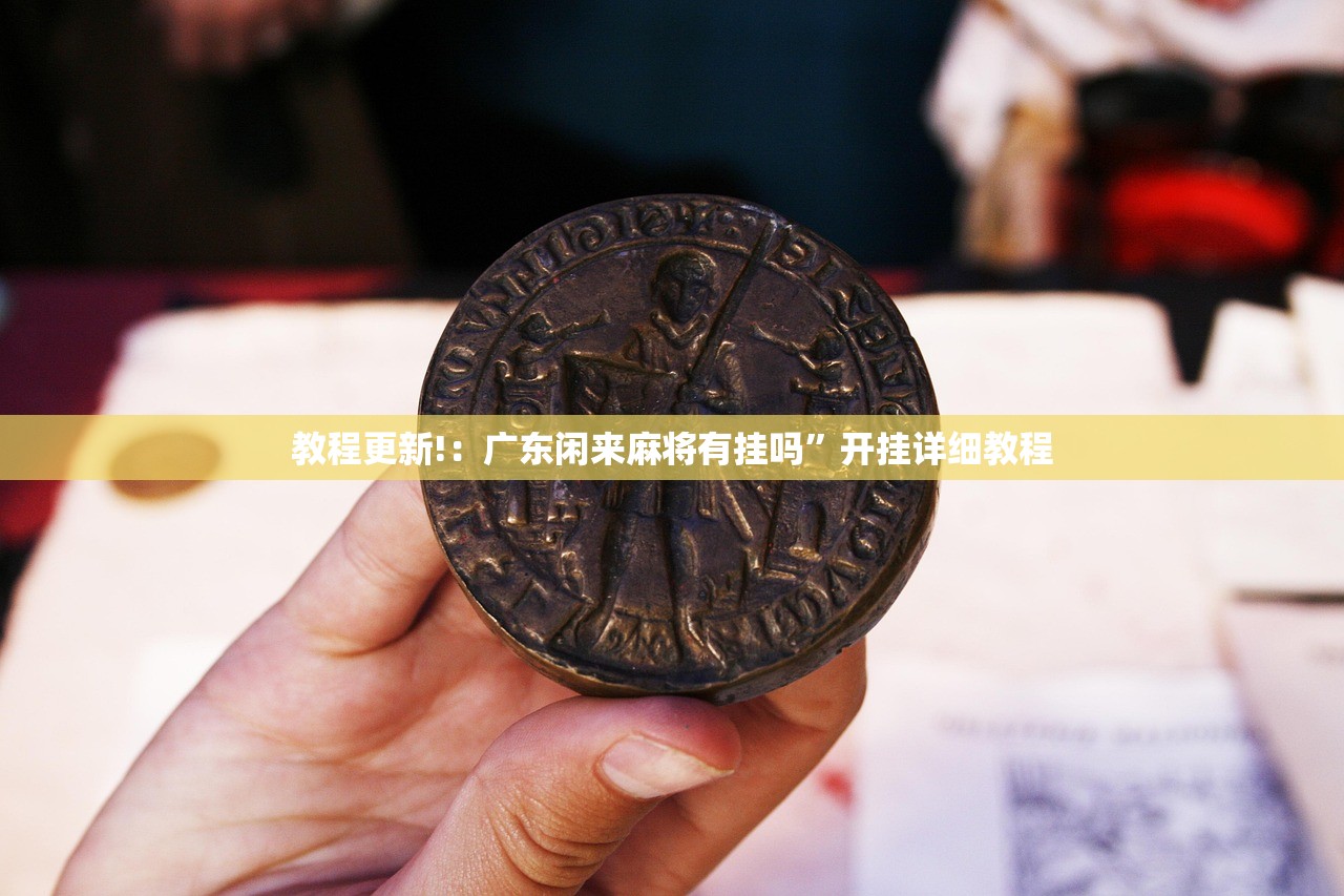 教程更新!：广东闲来麻将有挂吗	”开挂详细教程