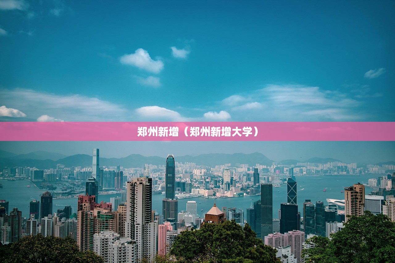 郑州新增（郑州新增大学）