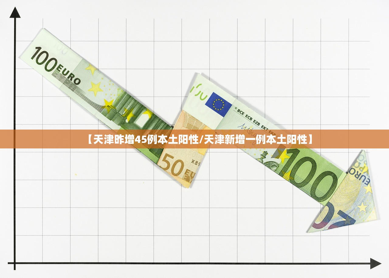 【天津昨增45例本土阳性/天津新增一例本土阳性】