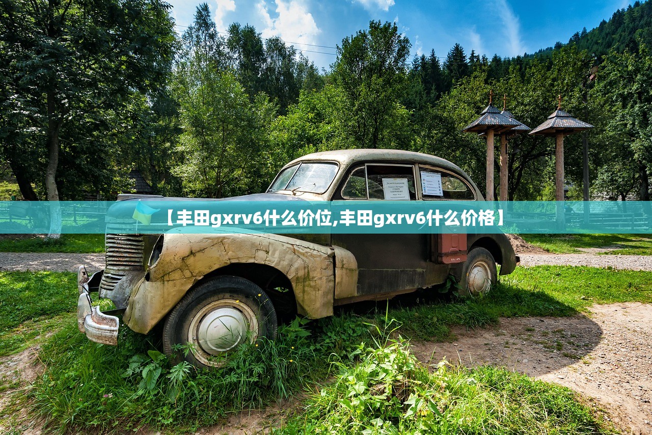 【丰田gxrv6什么价位,丰田gxrv6什么价格】