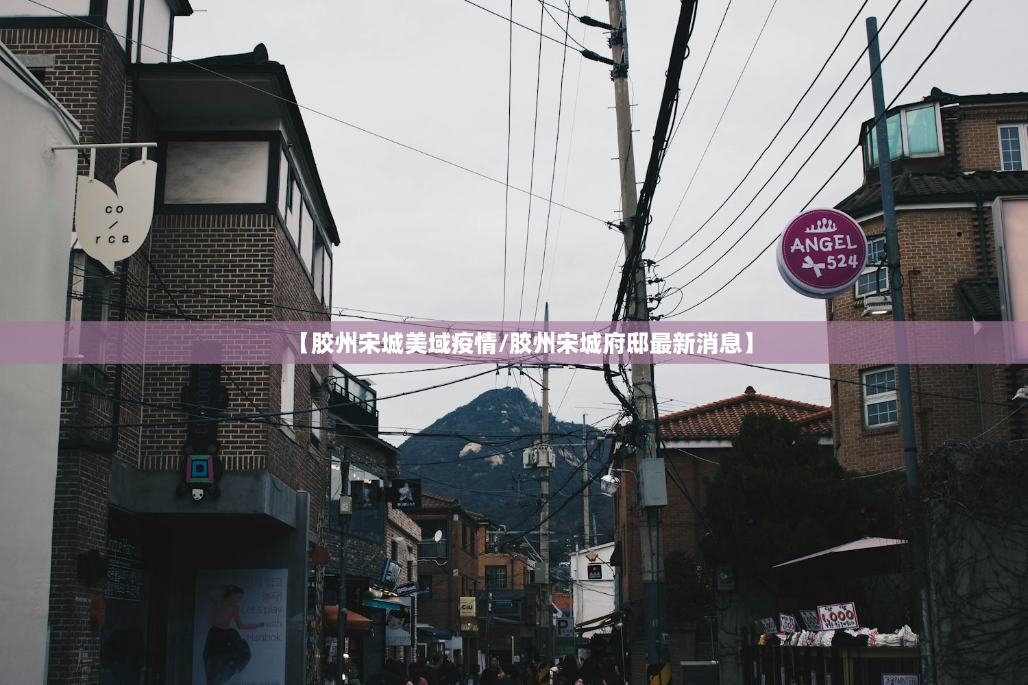 【胶州宋城美域疫情/胶州宋城府邸最新消息】