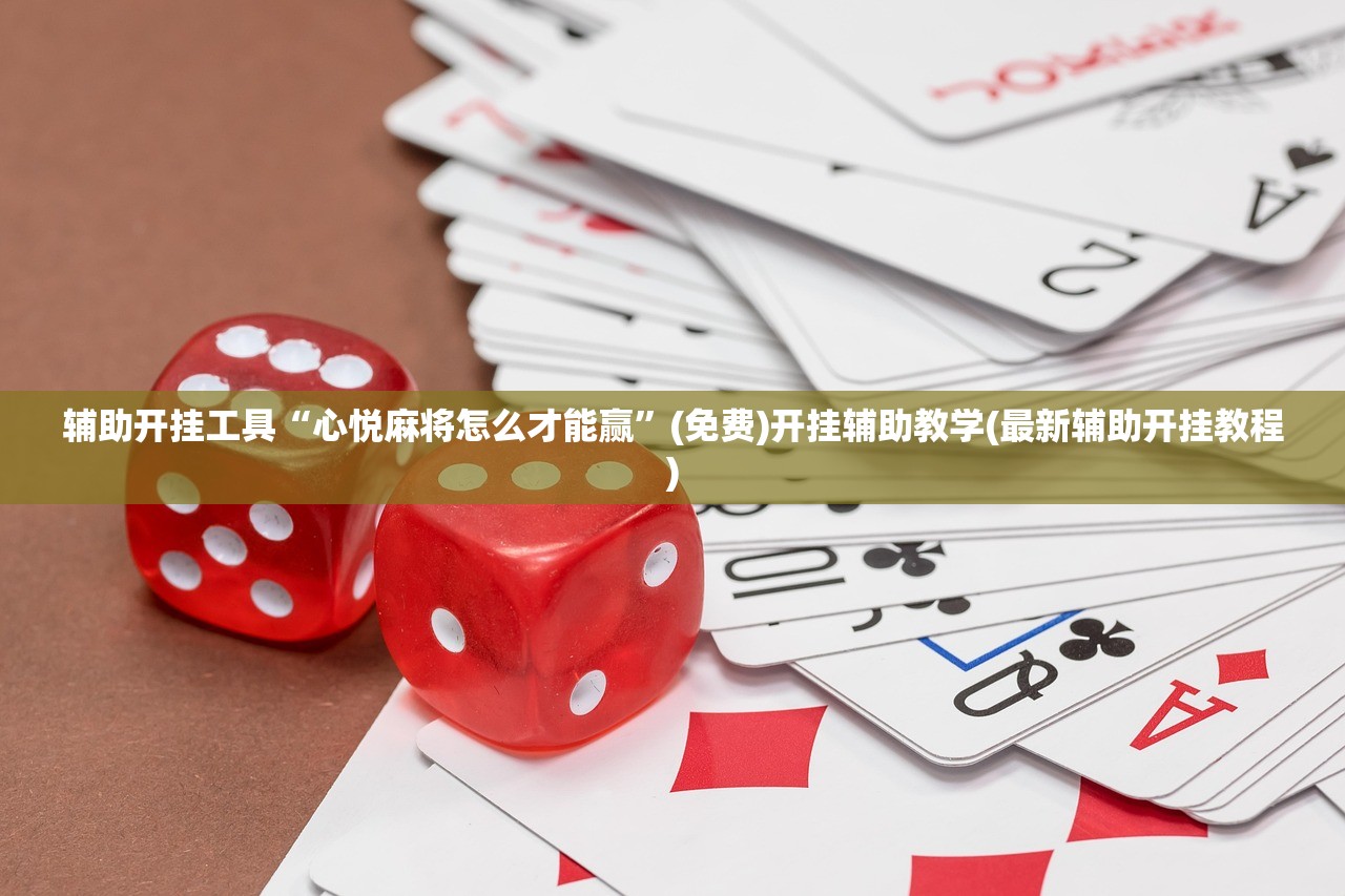 辅助开挂工具“心悦麻将怎么才能赢”(免费)开挂辅助教学(最新辅助开挂教程)