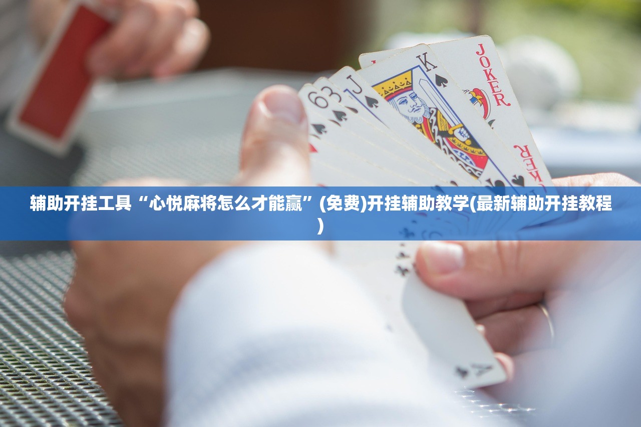 辅助开挂工具“心悦麻将怎么才能赢	”(免费)开挂辅助教学(最新辅助开挂教程)