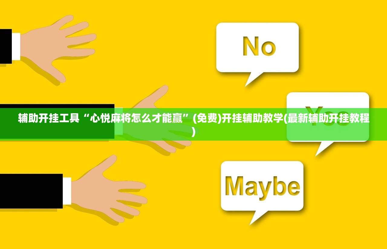 辅助开挂工具“心悦麻将怎么才能赢”(免费)开挂辅助教学(最新辅助开挂教程)