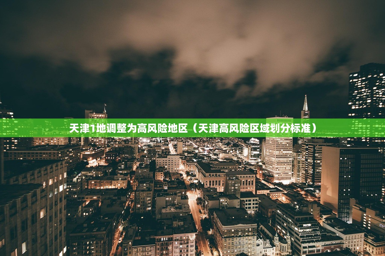 天津1地调整为高风险地区（天津高风险区域划分标准）