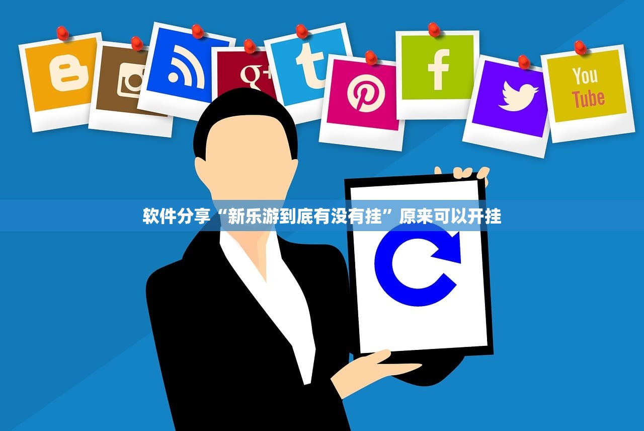 软件分享“新乐游到底有没有挂”原来可以开挂