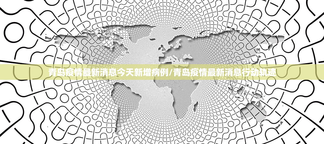 青岛疫情最新消息今天新增病例/青岛疫情最新消息行动轨迹