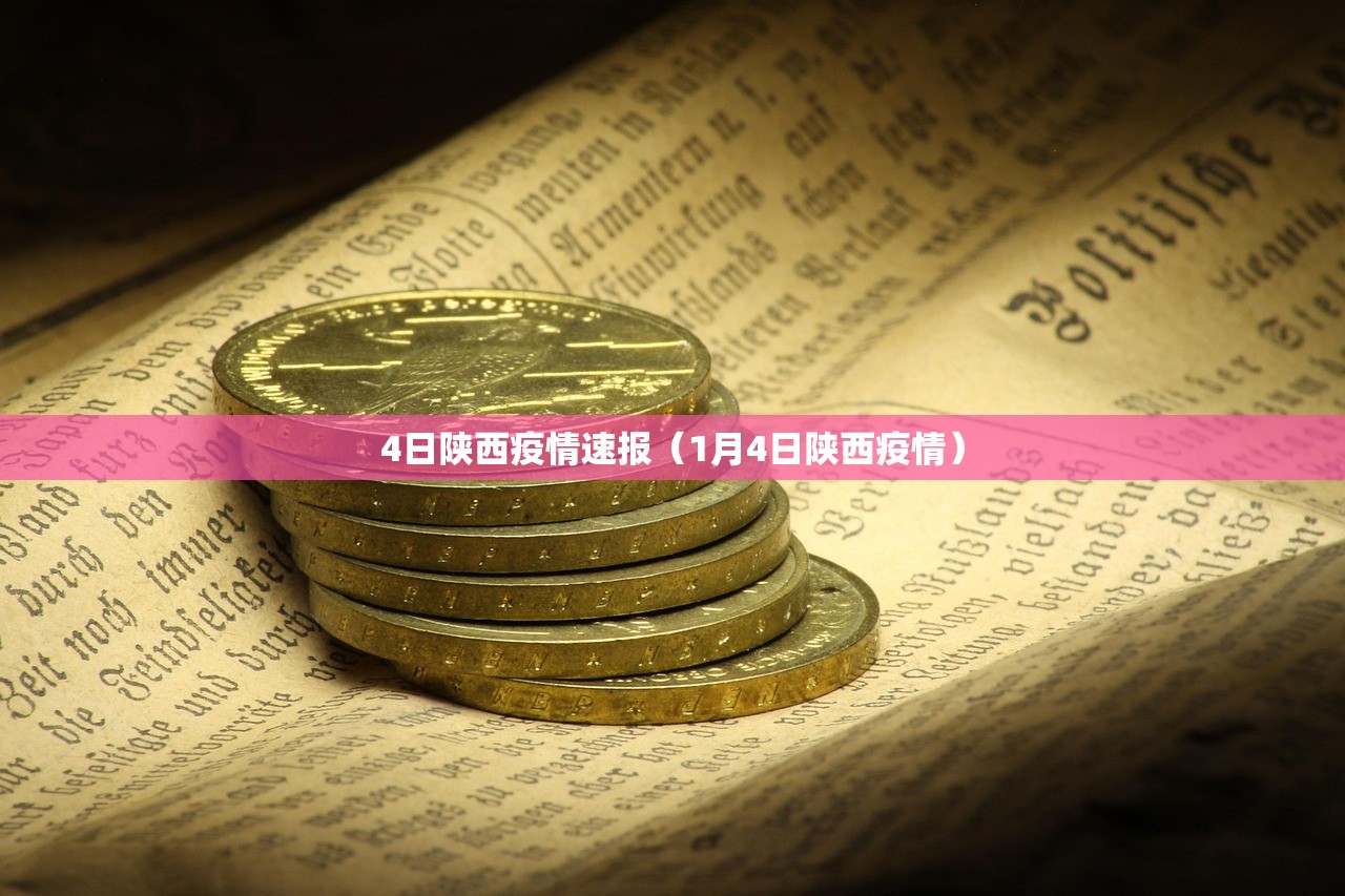 4日陕西疫情速报（1月4日陕西疫情）
