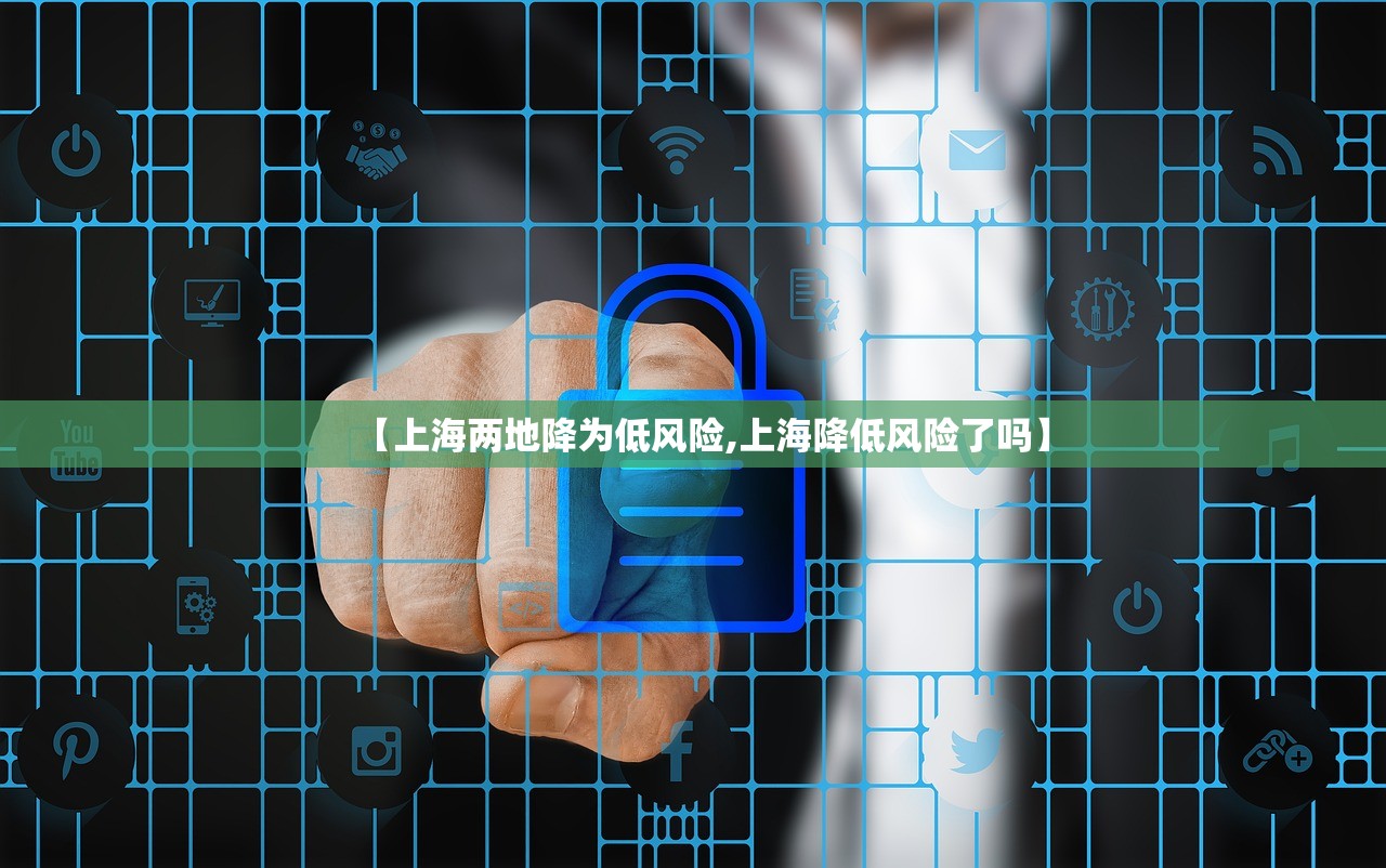 【上海两地降为低风险,上海降低风险了吗】