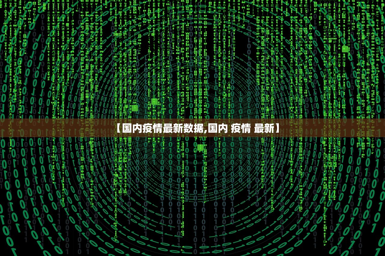 【国内疫情最新数据,国内 疫情 最新】