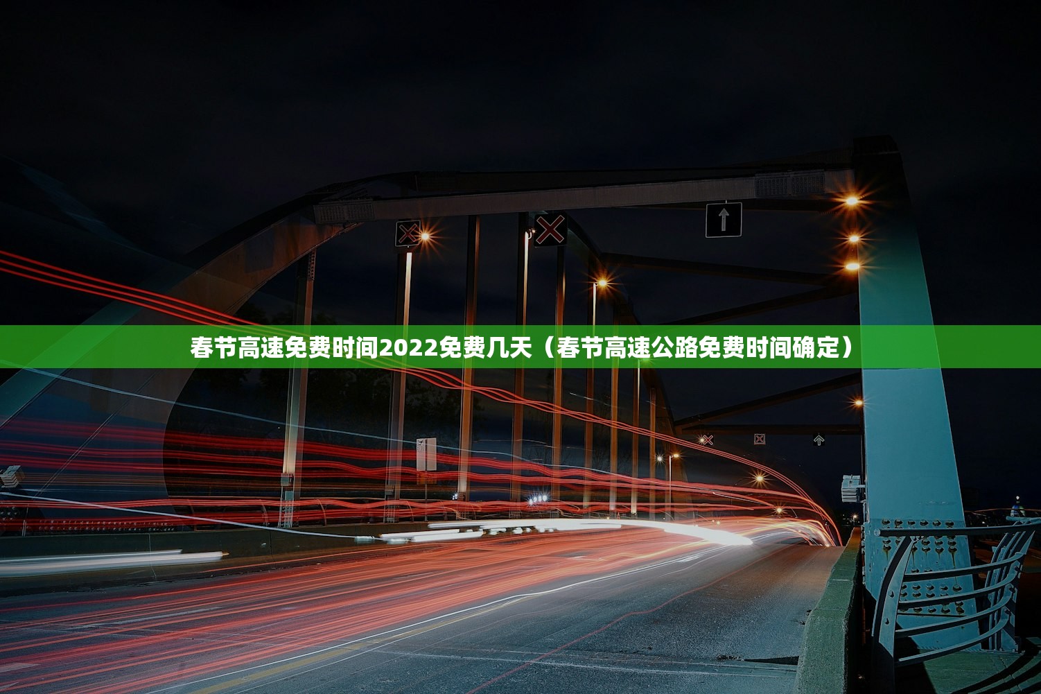 春节高速免费时间2022免费几天（春节高速公路免费时间确定）