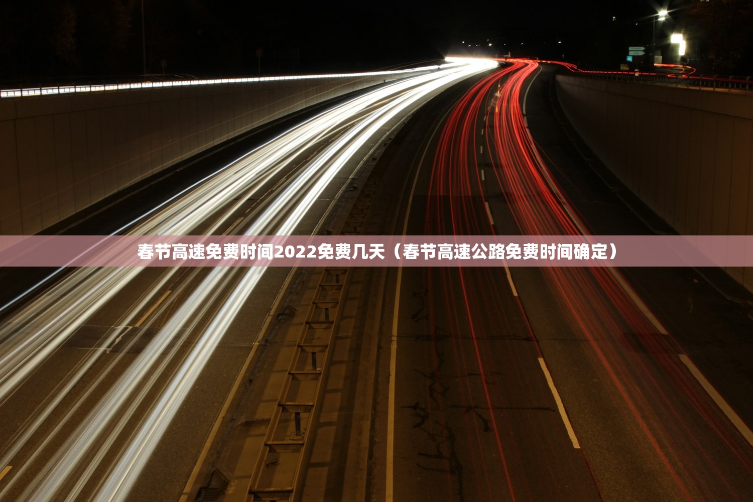 春节高速免费时间2022免费几天（春节高速公路免费时间确定）