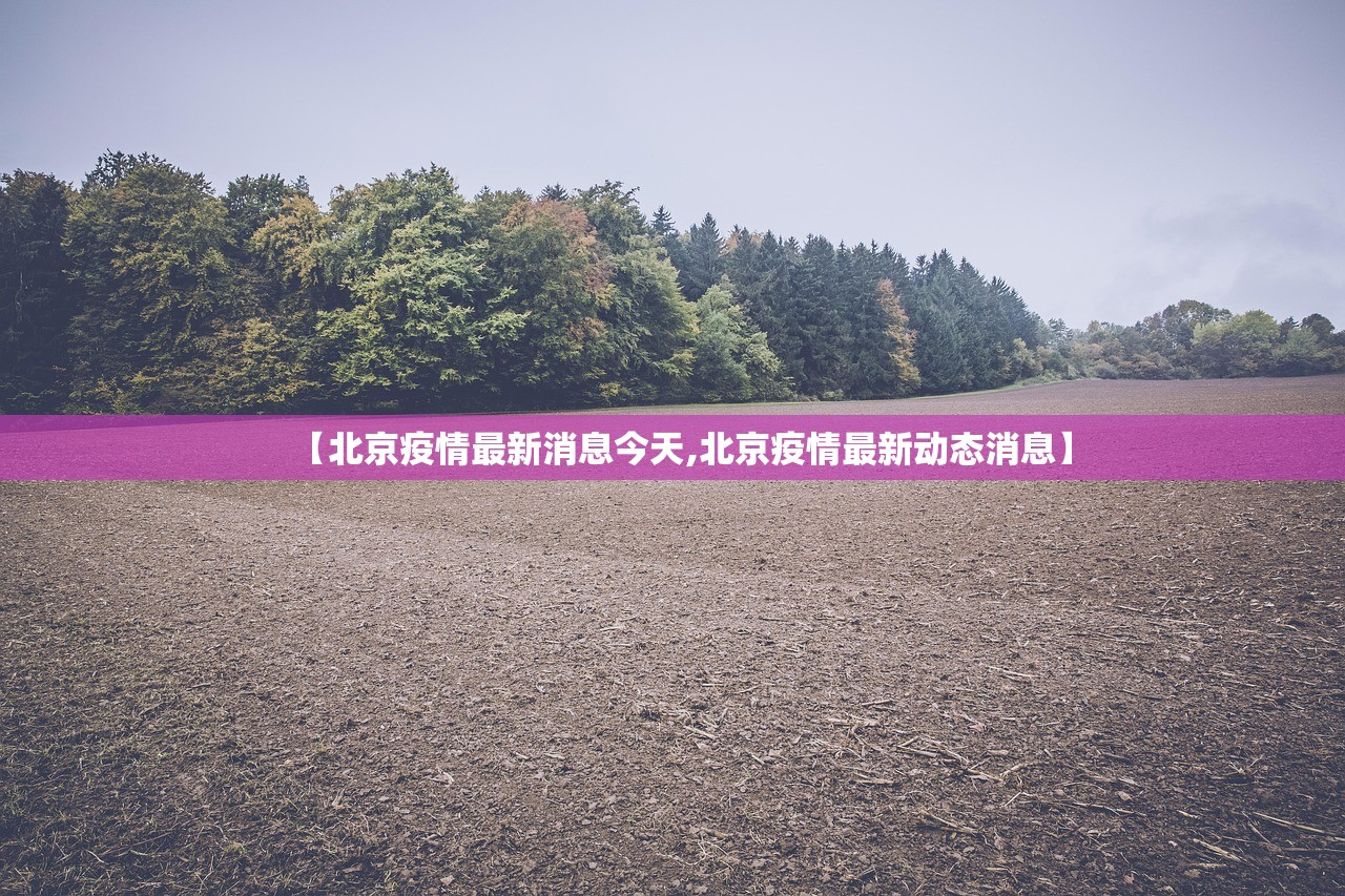 【北京疫情最新消息今天,北京疫情最新动态消息】