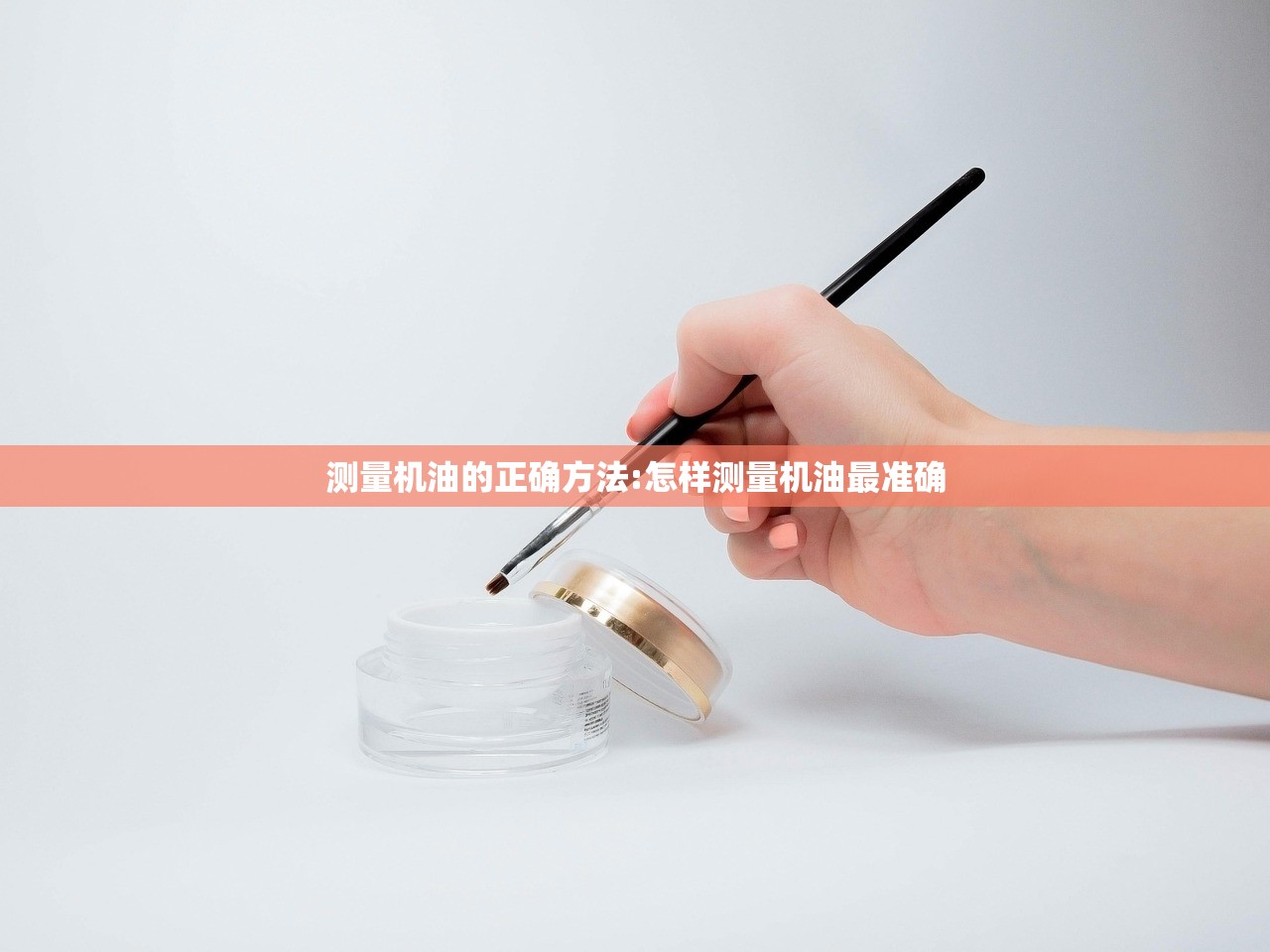 测量机油的正确方法:怎样测量机油最准确